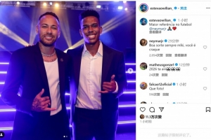 PG电子中国官方-埃斯特旺社媒晒与内马尔合照：最大的足球榜样❤️