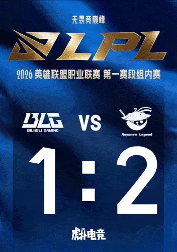 截图预测BLG vs AL：这场在17点，别记错时间