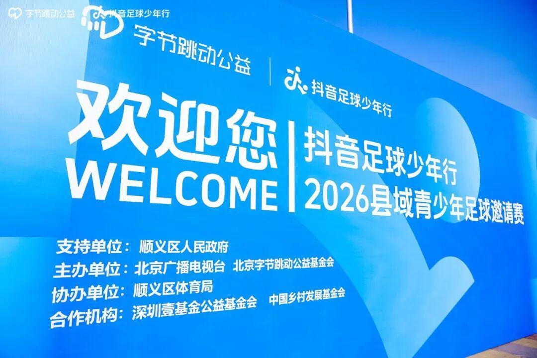 PG电子-抖音足球少年行 2026 县域青少年足球邀请赛热血开赛